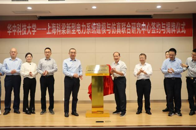 华科-上海免费8455新葡萄娱乐场新型电力系统建模与仿真联合研究中心签约与揭牌仪式1.png